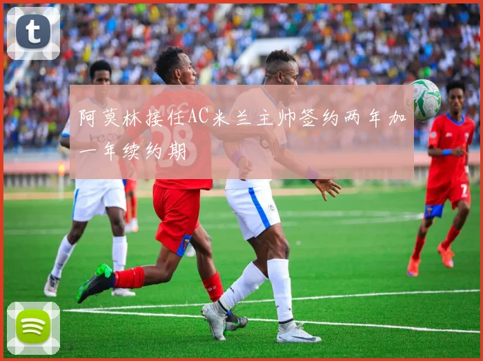 阿莫林接任AC米兰主帅签约两年加一年续约期