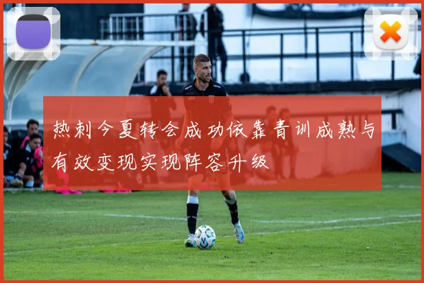 热刺今夏转会成功依靠青训成熟与有效变现实现阵容升级