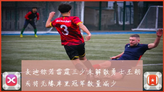 麦迪称若雷霆三少未解散勇士王朝或将无缘库里冠军数量减少