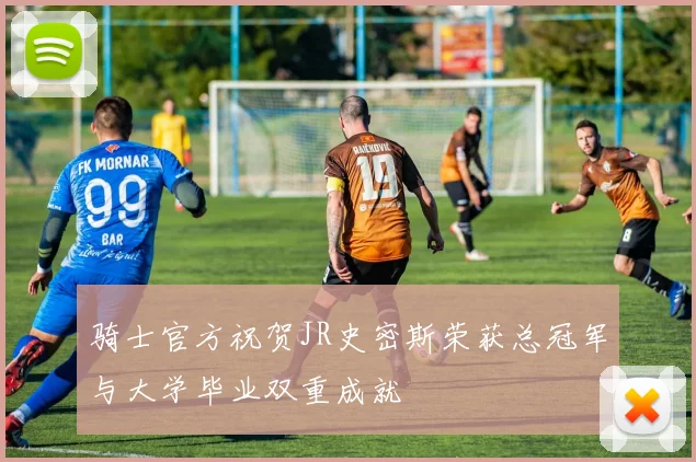 骑士官方祝贺JR史密斯荣获总冠军与大学毕业双重成就