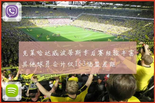 克莱哈达威波蒂斯季后赛经验丰富其他球员合计仅153场显差距