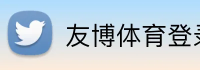 友博体育登录入口 logo